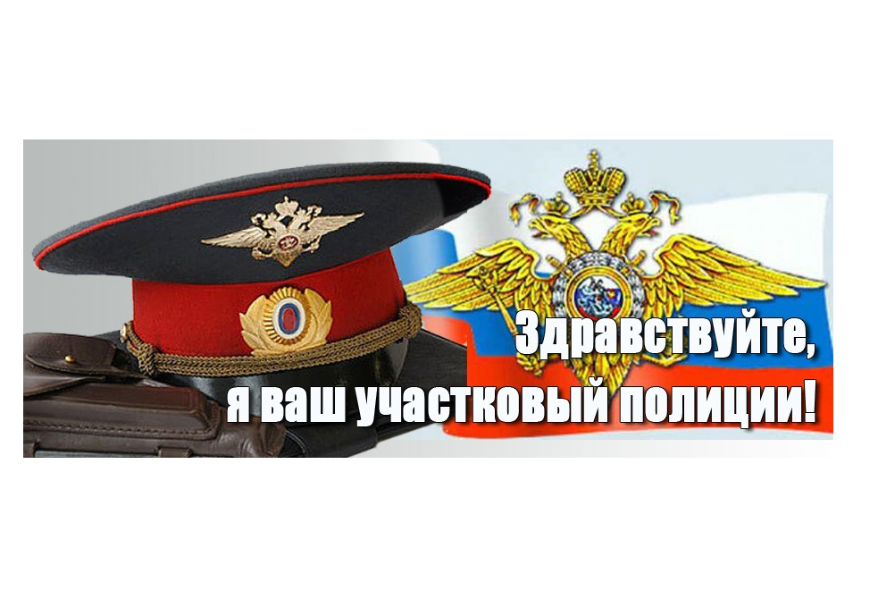 Узнайте, кто Ваш участковый.