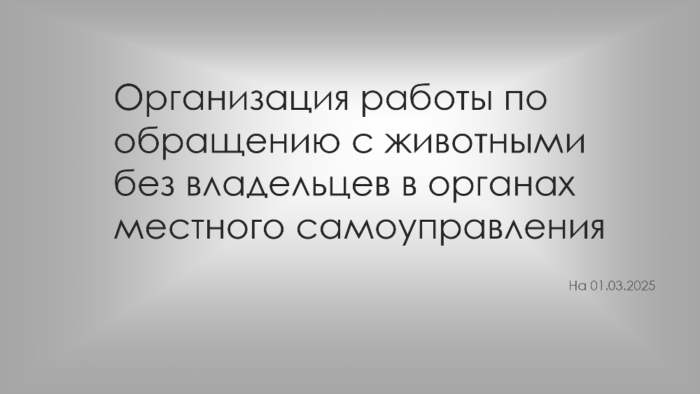 Организация работы по  обращению с животными  без владельцев в органах  местного самоуправления.