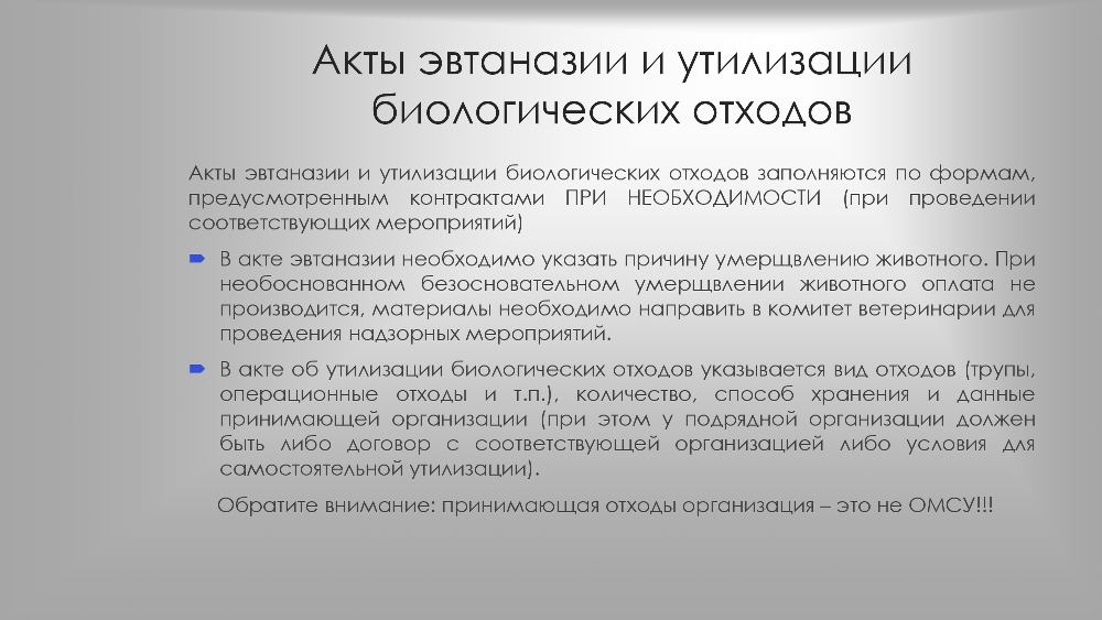 Организация работы по  обращению с животными  без владельцев в органах  местного самоуправления