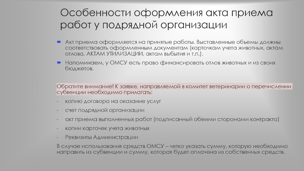 Организация работы по  обращению с животными  без владельцев в органах  местного самоуправления