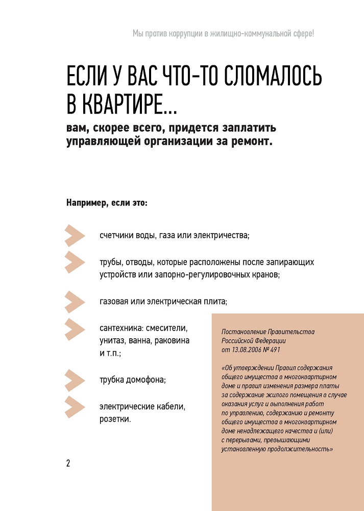 Генеральная прокуратура РФ. Мы против коррупции в коммунально-жилищной сфере