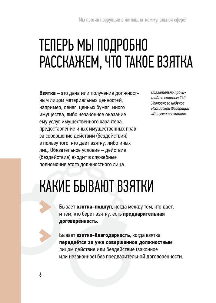 Генеральная прокуратура РФ. Мы против коррупции в коммунально-жилищной сфере