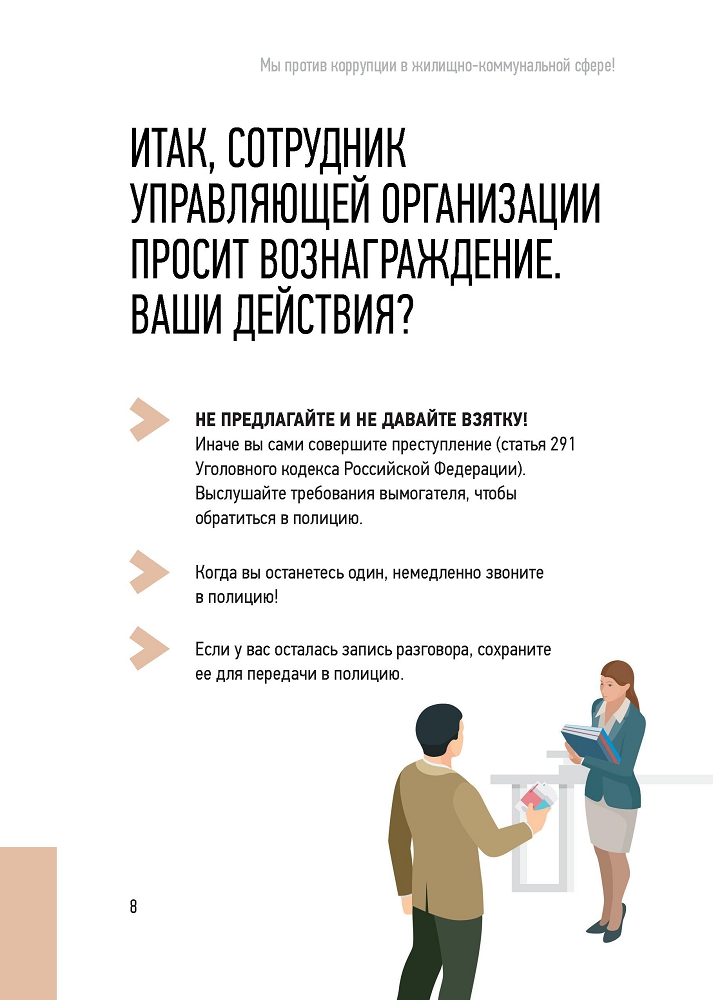 Генеральная прокуратура РФ. Мы против коррупции в коммунально-жилищной сфере