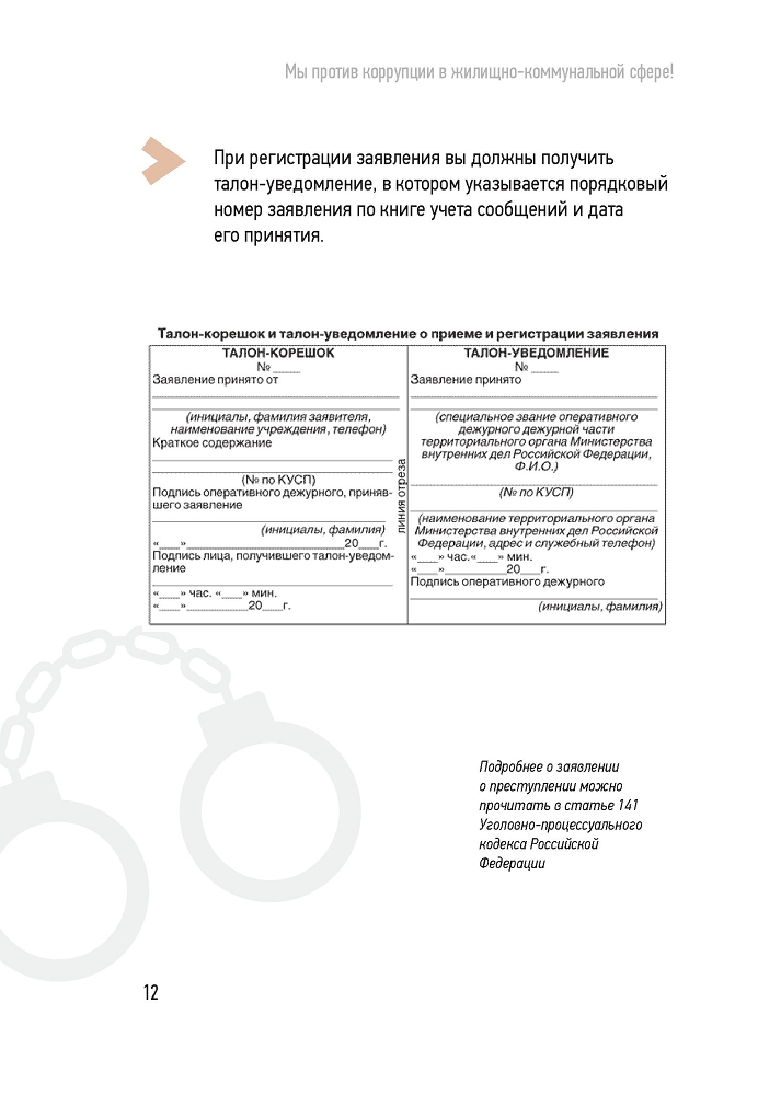 Генеральная прокуратура РФ. Мы против коррупции в коммунально-жилищной сфере