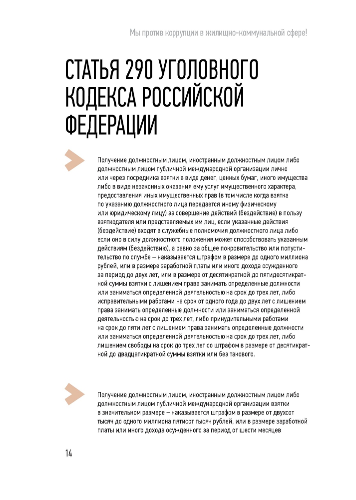 Генеральная прокуратура РФ. Мы против коррупции в коммунально-жилищной сфере