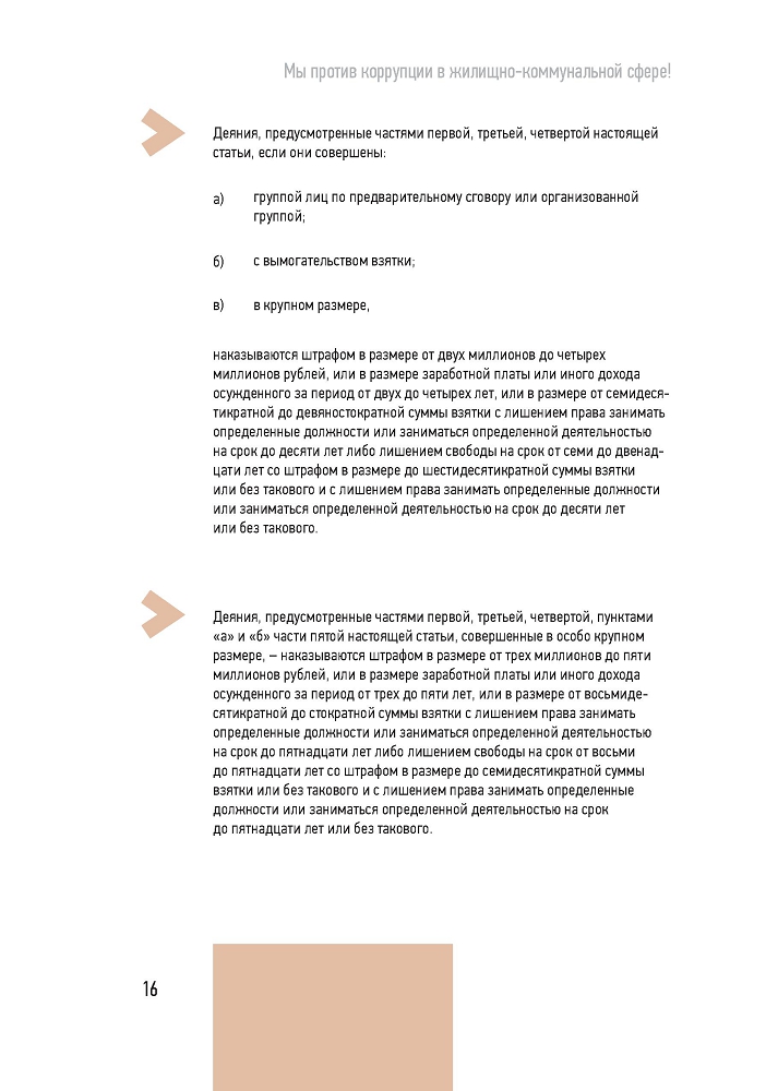 Генеральная прокуратура РФ. Мы против коррупции в коммунально-жилищной сфере