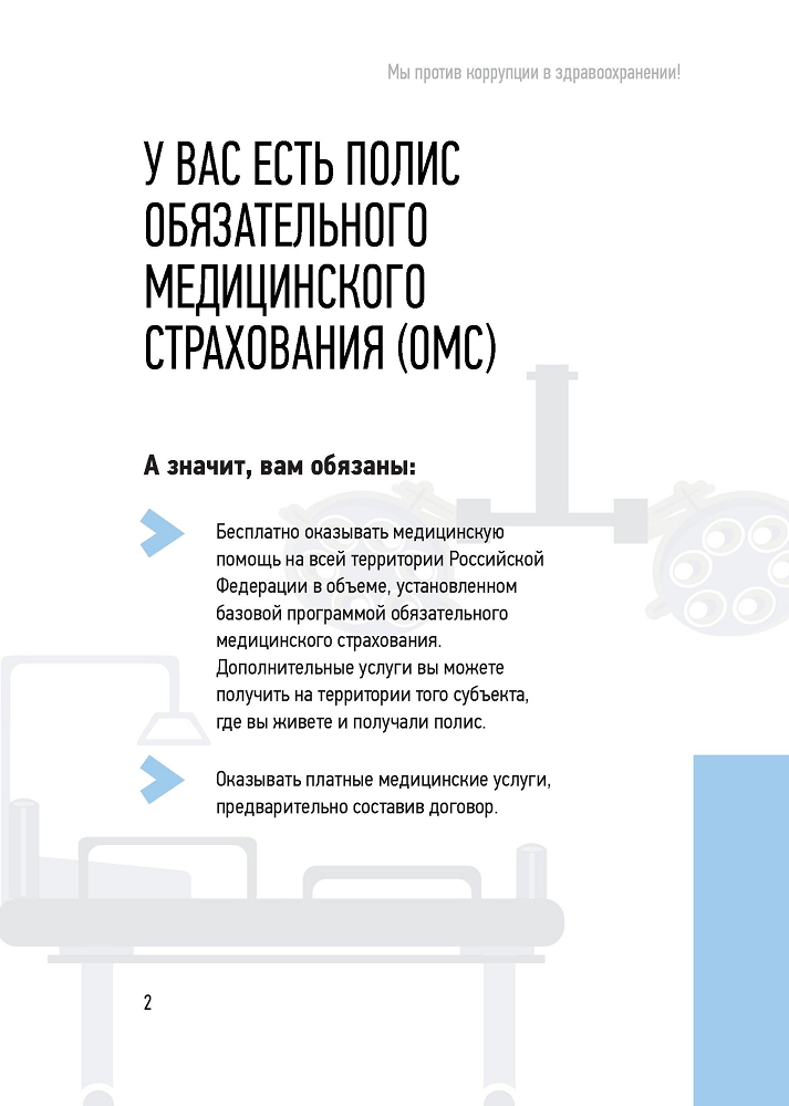 Генеральная прокуратура РФ. Мы против коррупции в здравоохранении!