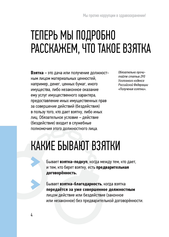 Генеральная прокуратура РФ. Мы против коррупции в здравоохранении!