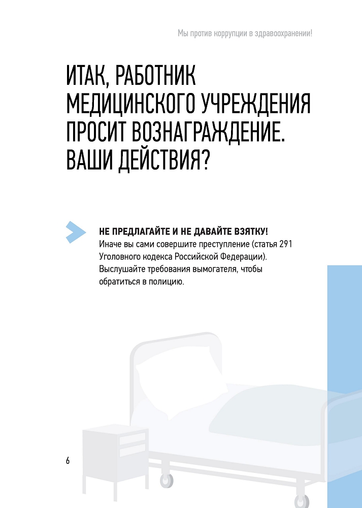 Генеральная прокуратура РФ. Мы против коррупции в здравоохранении!