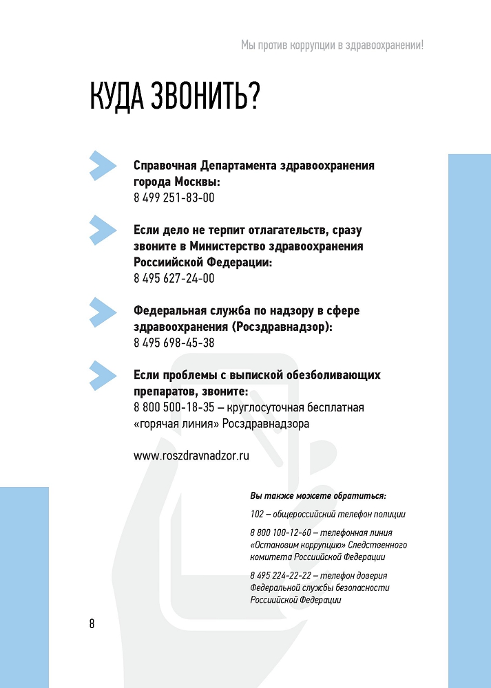 Генеральная прокуратура РФ. Мы против коррупции в здравоохранении!