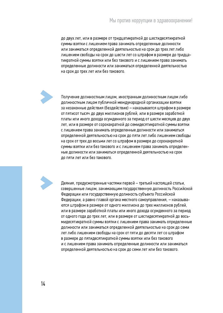 Генеральная прокуратура РФ. Мы против коррупции в здравоохранении!