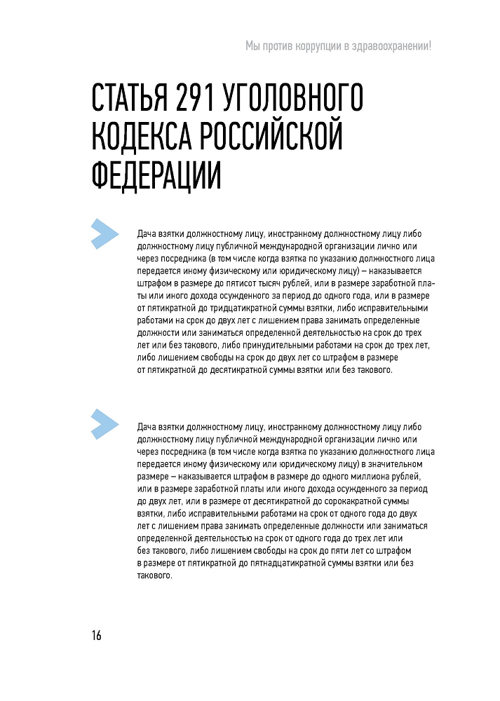 Генеральная прокуратура РФ. Мы против коррупции в здравоохранении!