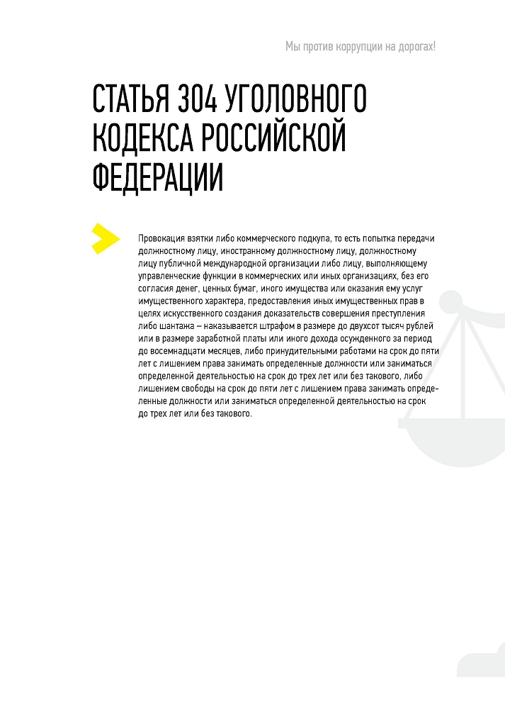 Генеральная прокуратура РФ. Мы против коррупции на дорогах!