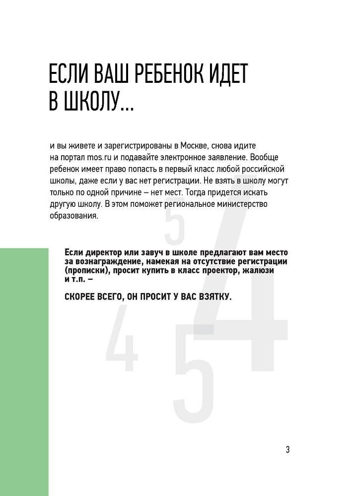 Генеральная прокуратура РФ. Мы против коррупции в образовании!