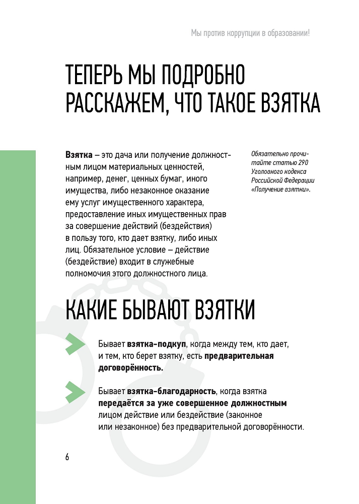 Генеральная прокуратура РФ. Мы против коррупции в образовании!