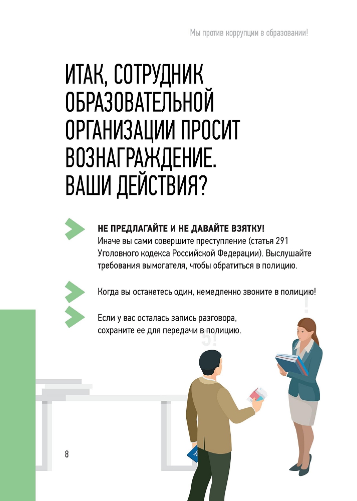 Генеральная прокуратура РФ. Мы против коррупции в образовании!