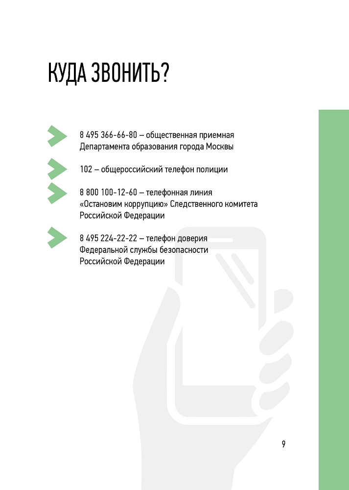 Генеральная прокуратура РФ. Мы против коррупции в образовании!