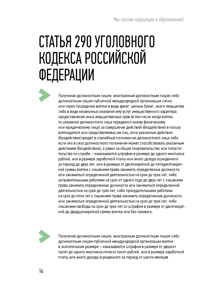 Генеральная прокуратура РФ. Мы против коррупции в образовании!