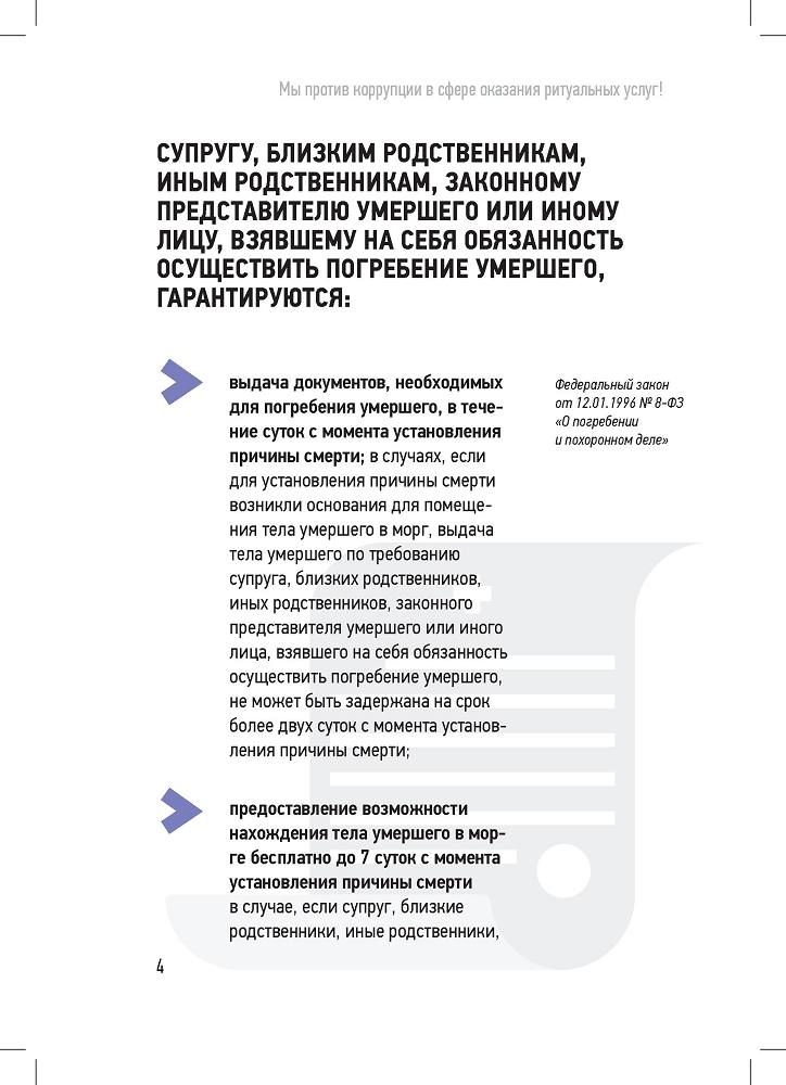 Генеральная прокуратура РФ. Мы против в сфере оказания ритуальных услуг!