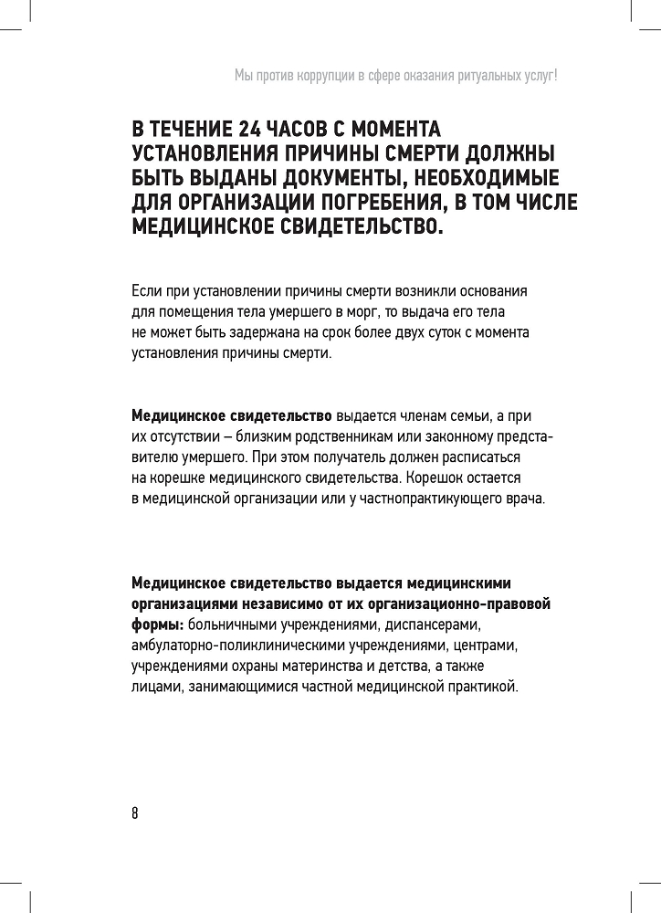 Генеральная прокуратура РФ. Мы против в сфере оказания ритуальных услуг!