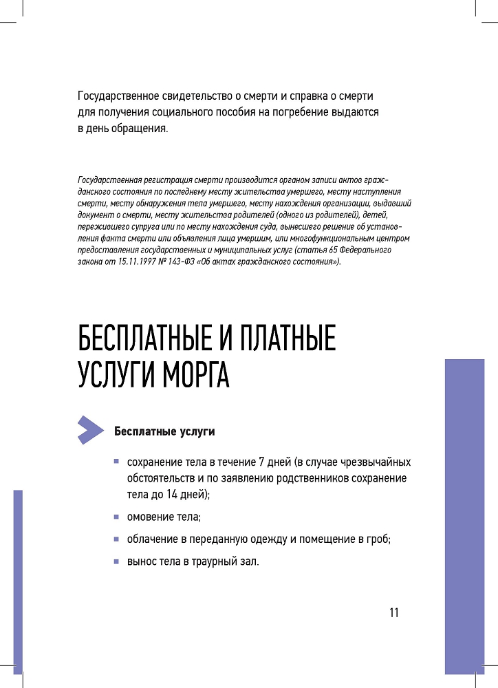 Генеральная прокуратура РФ. Мы против в сфере оказания ритуальных услуг!