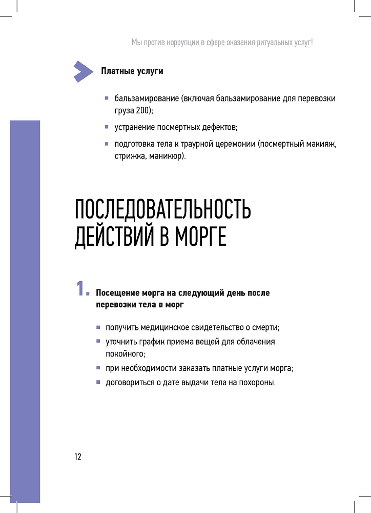 Генеральная прокуратура РФ. Мы против в сфере оказания ритуальных услуг!