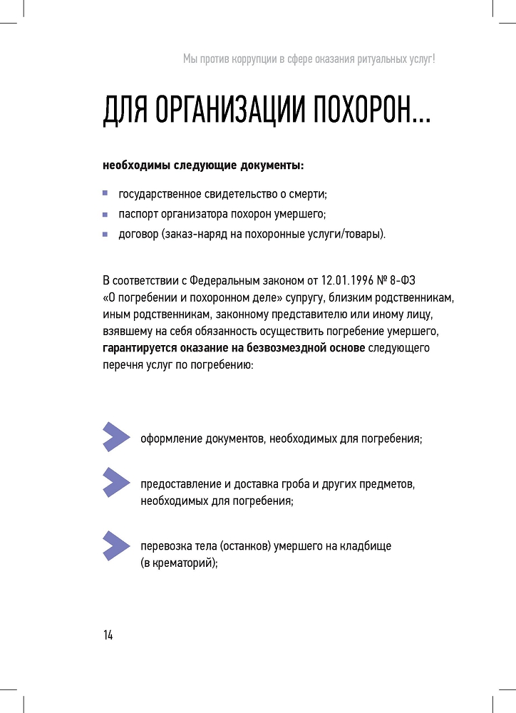 Генеральная прокуратура РФ. Мы против в сфере оказания ритуальных услуг!