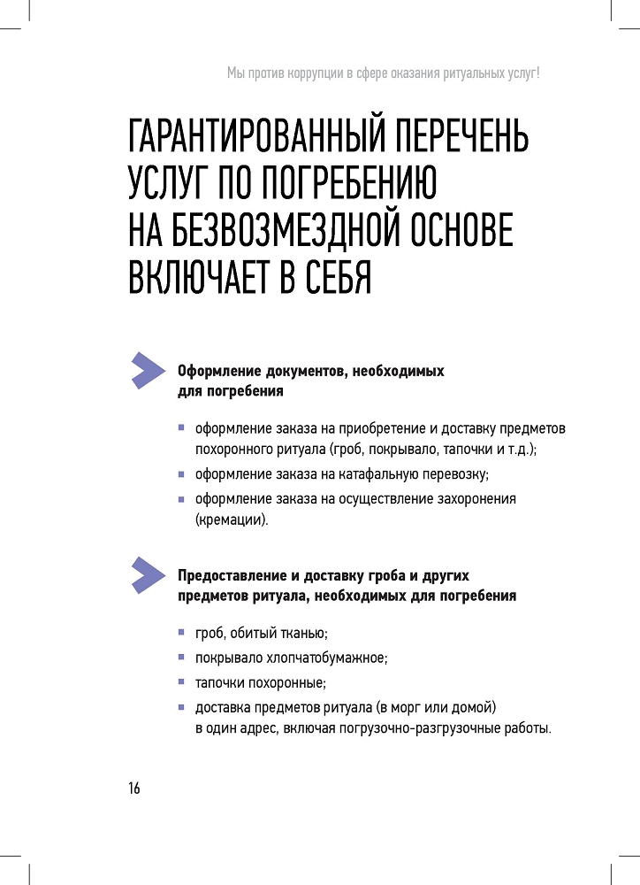 Генеральная прокуратура РФ. Мы против в сфере оказания ритуальных услуг!