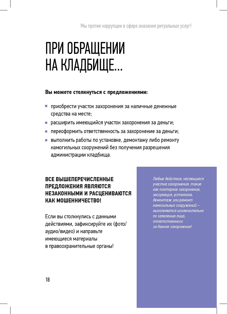 Генеральная прокуратура РФ. Мы против в сфере оказания ритуальных услуг!