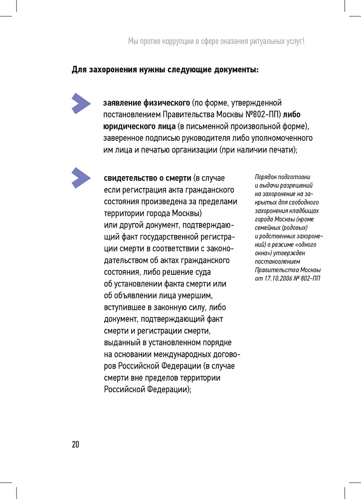 Генеральная прокуратура РФ. Мы против в сфере оказания ритуальных услуг!