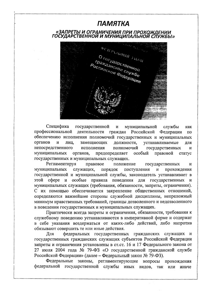 Памятка "Запреты и ограничения при прохождении государственной и муниципальной службы"