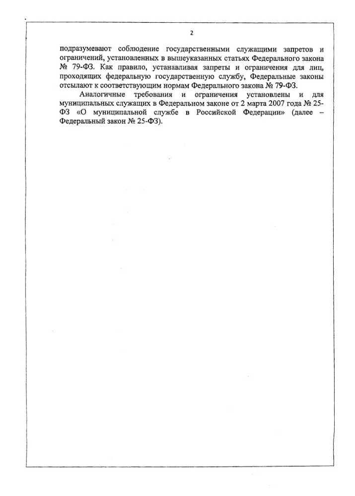 Памятка "Запреты и ограничения при прохождении государственной и муниципальной службы"