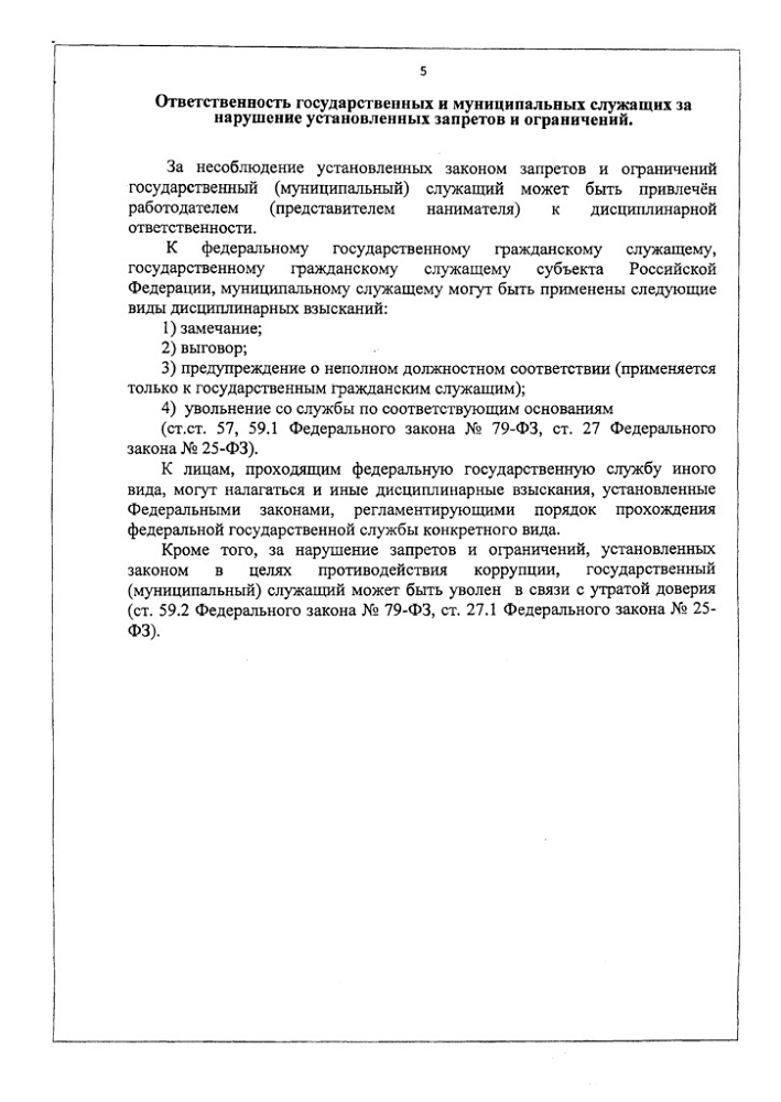 Памятка "Запреты и ограничения при прохождении государственной и муниципальной службы"